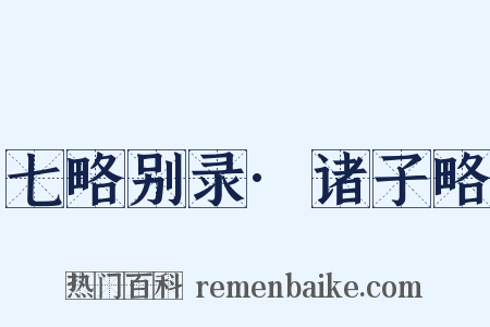 七略别录·诸子略是什么意思的图片